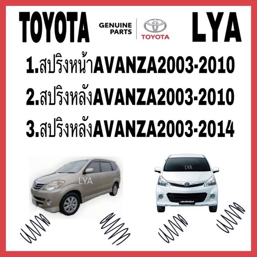 TOYOTA สปริงโช้คอัพ สปริงหลัง AVANZA2003-2014