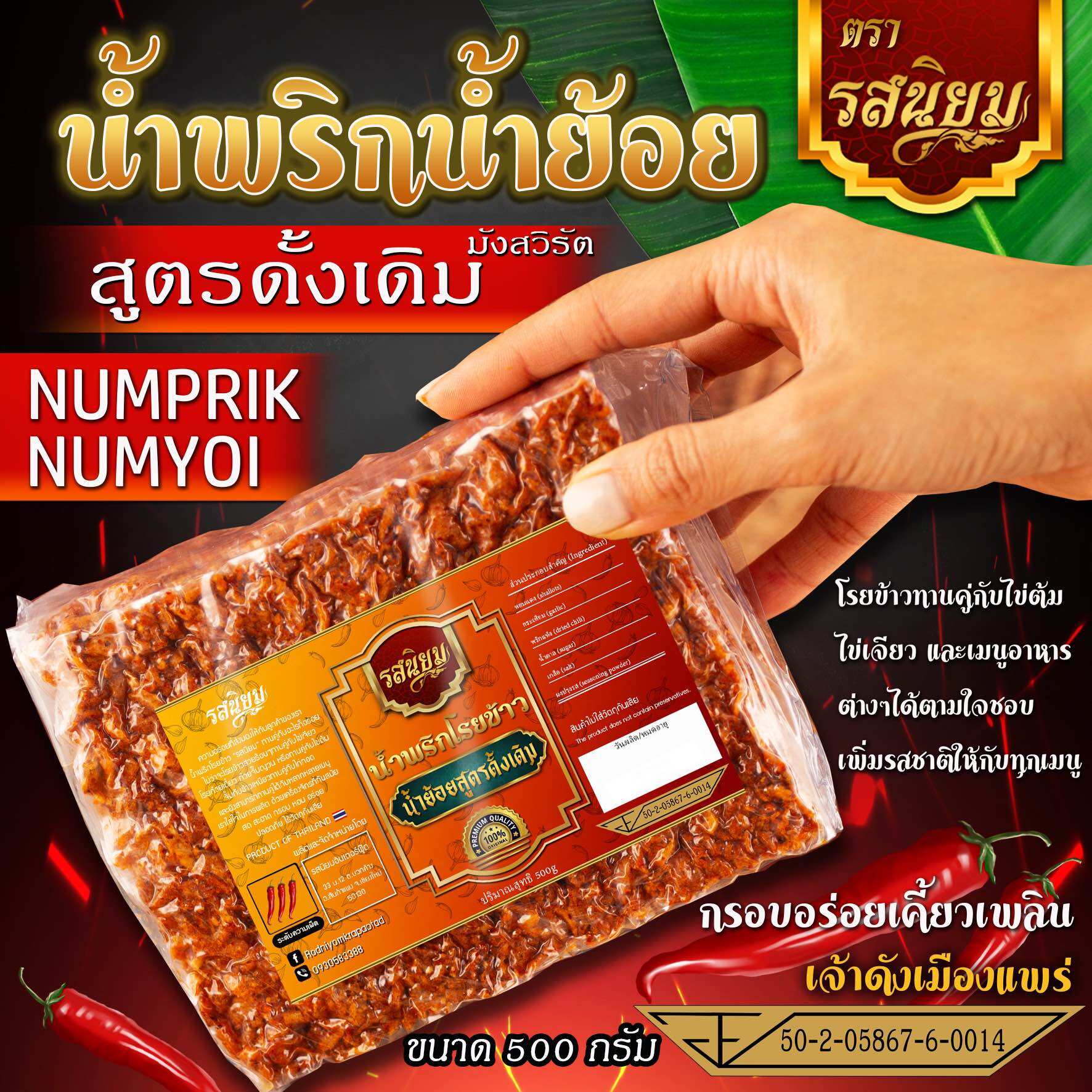 น้ำพริกน้ำย้อย เจ้าดังเมืองแพร่ ขนาด(500g) มังสวิรัต อิสลามทานได้ ราคา 161 บาท*ส่งฟรี