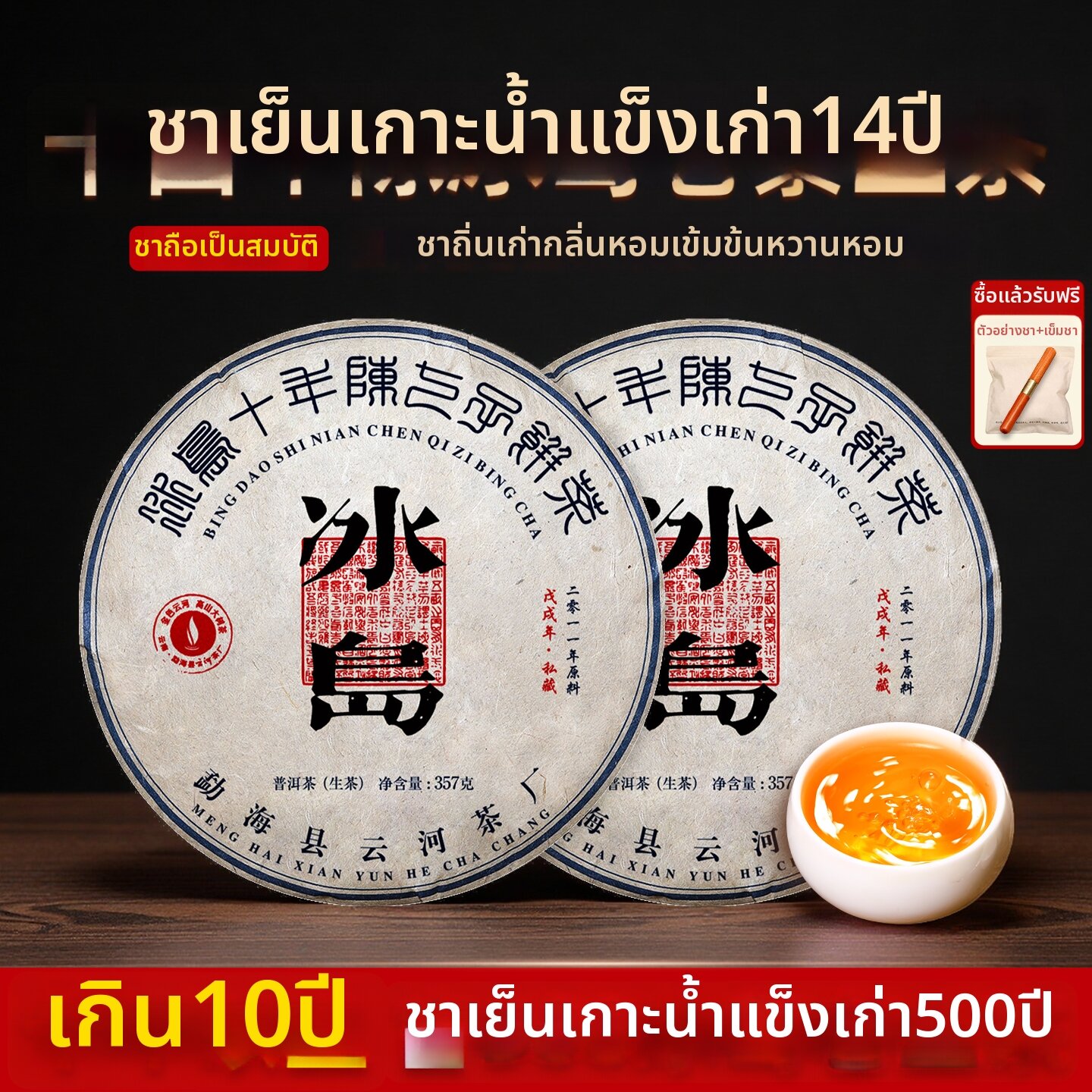 YUNHE TEA | Aged Tree Pu-erh Raw Tea 500g ราคา 1,069 บาท*ส่งฟรี