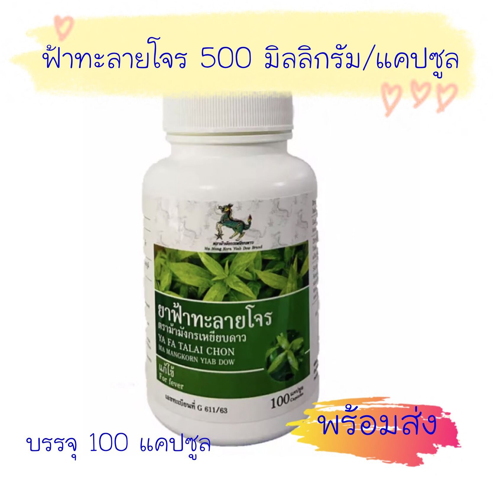 ฟ้าทะลายโจร 1 ขวด (100 เม็ด) Reg.No. G611/63(เลขทะเบียน) ตราม้ามังกรเหยียบดาว