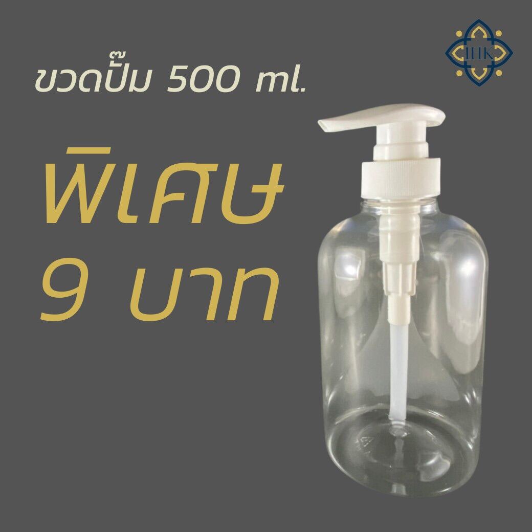 ขวดปั๊ม  500ml ขวดปั๊มพลาสติก เหมาะสำหรับบรรจุของเหลว