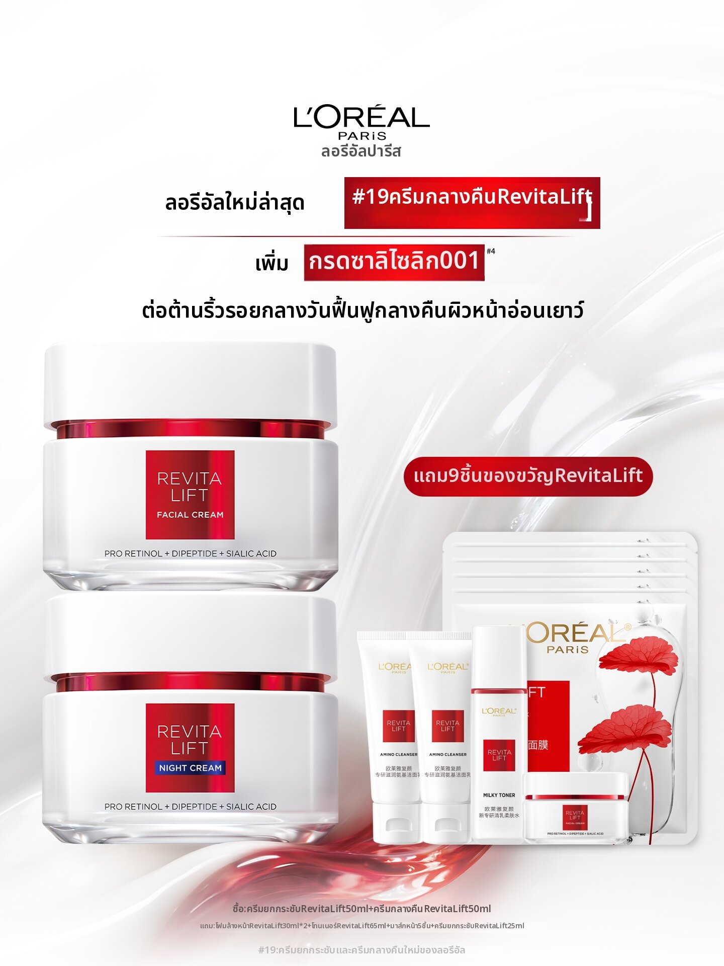L'Oréal Paris(ลอรีอัล ปารีส) | Anti-wrinkle Tightening Facial Skincare Set ราคา 3,673 บาท*ส่งฟรี