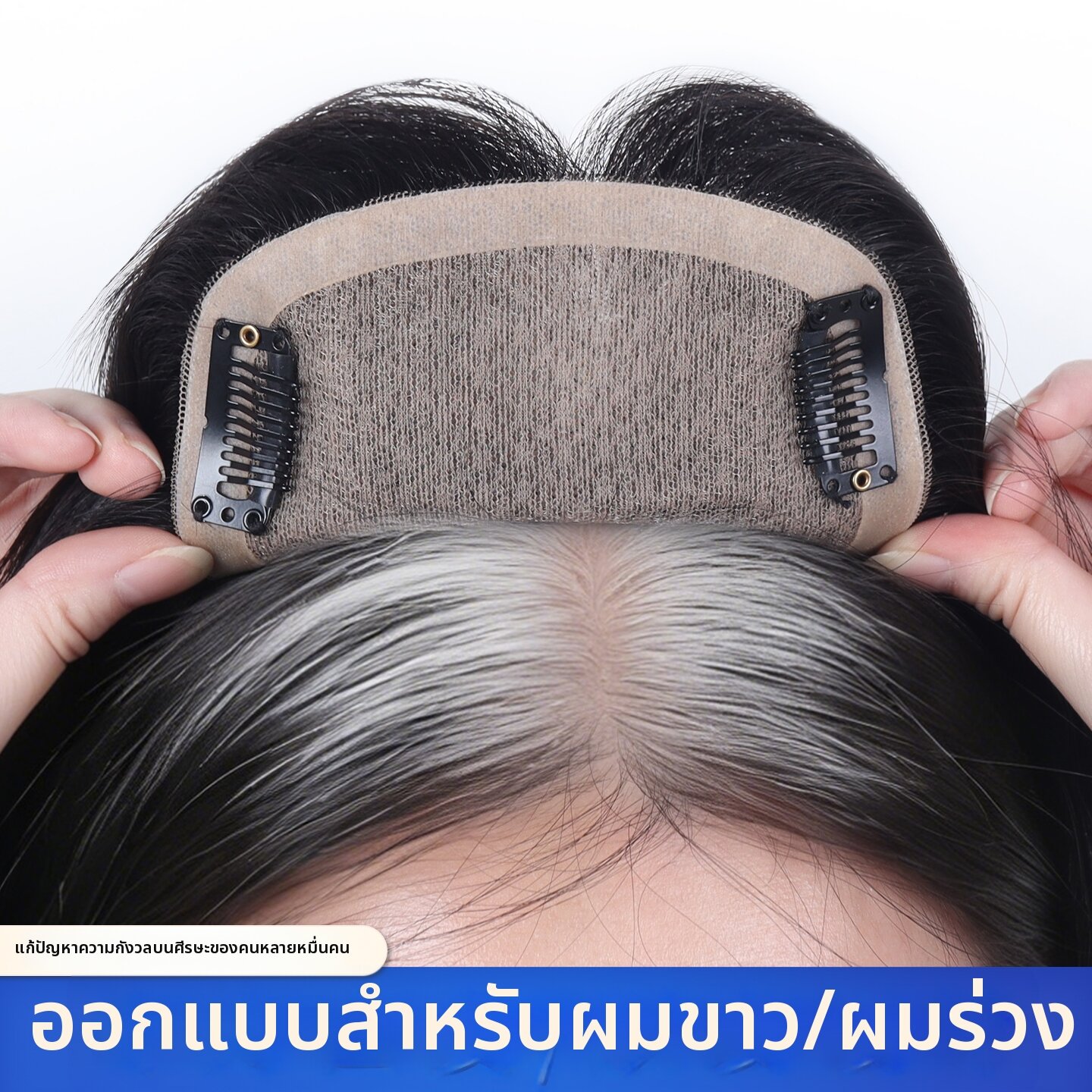 SHANGBEIER | Top Covering Real Hair Piece for Concealing Gray Hairs Increasing Volume Fluffy and Invisible Large Area Lightweight ราคา 3,873 บาท*ส่งฟรี