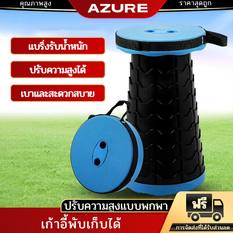 AZURE เก้าอี้ เก้าอี้พับได้ เก้าอี้ตกปลา พับได้ พกพาสะดวก ผลิตจากวัสดุอย่างดี แข็งแรงทนทาน ราคา 49 บาท*ส่งฟรี