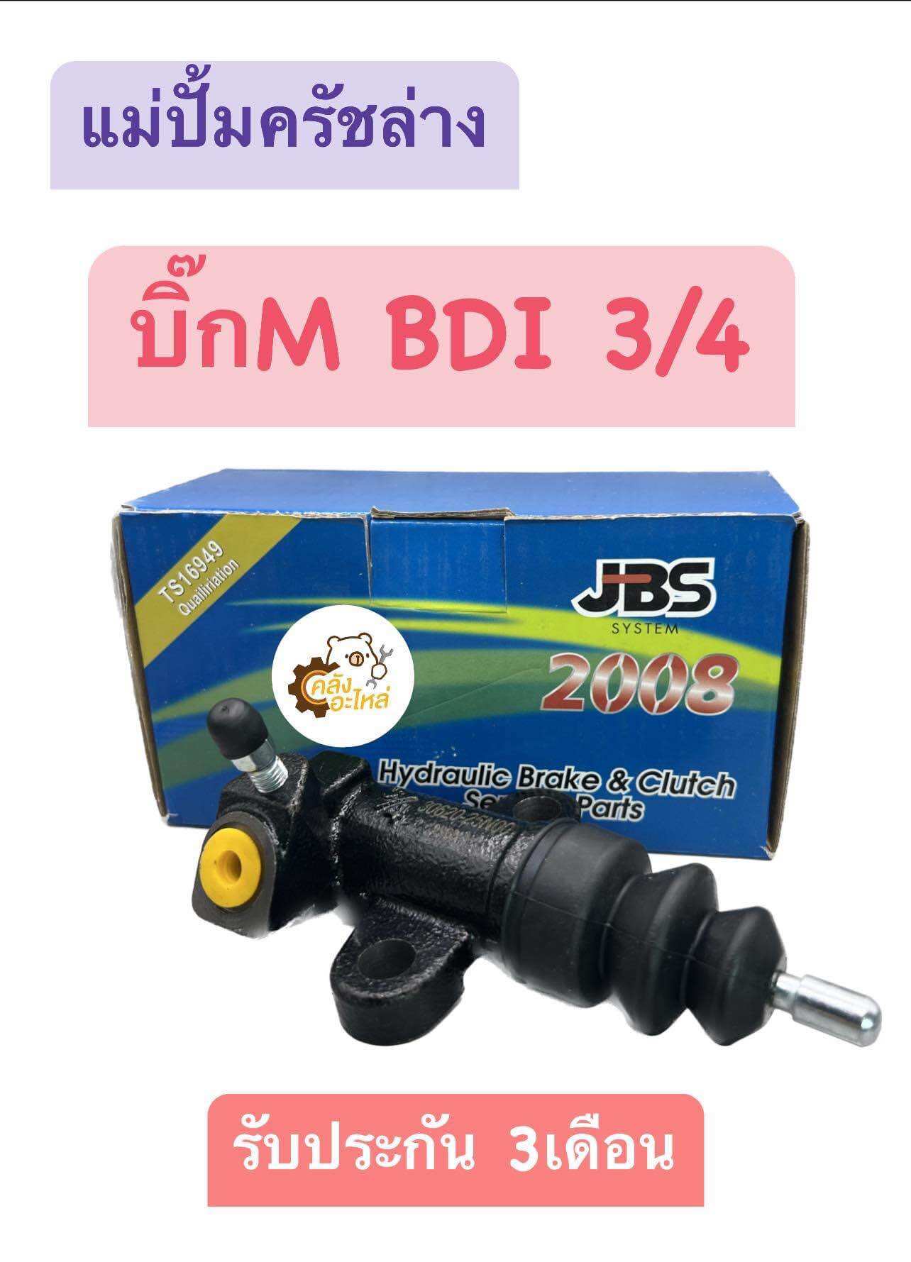 แม่ปั้มคลัชล่าง Nissan Big-M BDI 3/4 JBS บิ๊กเอ็ม บิ๊กM ปั้มคลัชล่าง แม่ปั้มครัชล่าง ครัชล่าง ราคา 359 บาท*ส่งฟรี