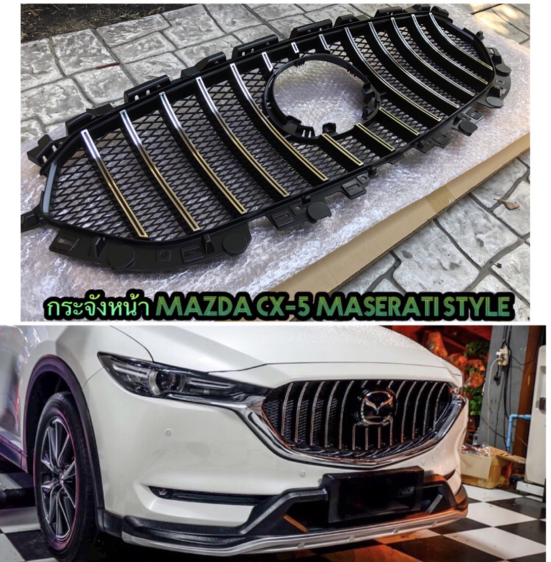 กระจังหน้า Mazda Cx5 สไตล์ Maserati  สำหรับ ปี 2017-2020  *ผลิตจากวัสดุ : ABS งานเข้ารูป 100 % ขายึดเหมือนเดิม แค่ถอดแล้วเปลี่ยนได้เลย