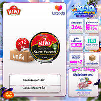 [ยกลัง] กีวี ตลับขัดรองเท้า 45มล.  สีดำ x 72 ชิ้น