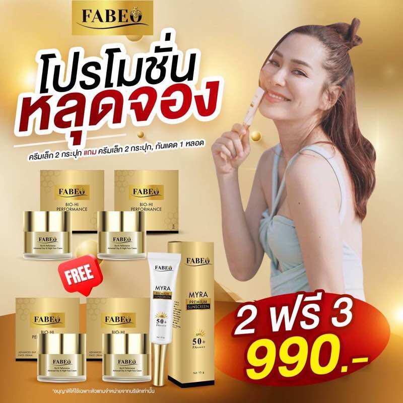 ส่งฟรี โปร 3 วัน [ซื้อ 2 แถม 3] ได้กระปุกเล็ก 4 กันแดด 1 ครีม FABEO ฟาบีโอ้ ครีมคุณจอย รินลณี ครีมนมผึ้ง รกแกะ บำรุงผิวหน้า ริ้วรอย ตึงกระชับ นุ่มบำรุงเข้ม สารสกัดจากรกแกะนมผึ้ง ราคา 390 บาท*ส่งฟรี