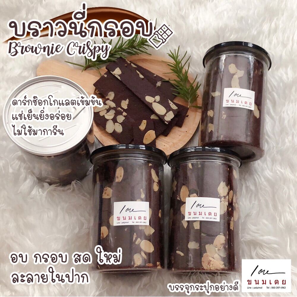 Brownie Crispy บราวนี่กรอบชนิดแผ่น หน้าอัลมอนด์ อบ กรอบ สด ใหม่ ละลายในปาก