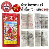 ปฏิทิน ปฏิทินจีน ปีมะเมีย 2569 น่ำเอี๊ยง ปีใหม่ โหราศาสตร์ จีน สำหรับ ดูฤกษ์ วันมงคล เลข หวย ขึ้นบ้านใหม่ ดูดวง แต่งงาน