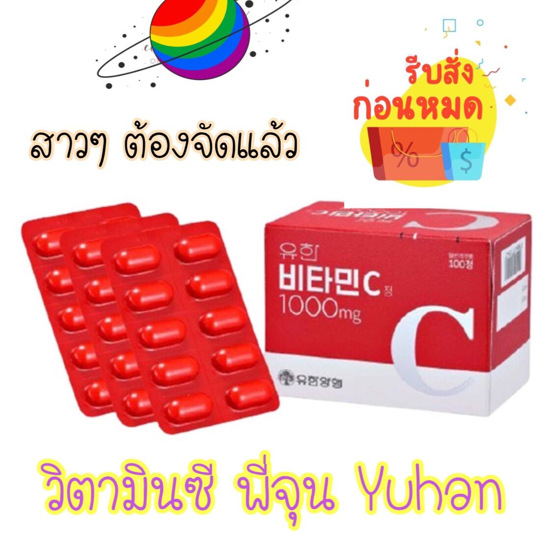 กล องเล ก 100 เม ด Yuhan Vitamin C 1000mg ว ตาม นซ พ จ น Exo แนะนำ ช วยให ผ วกระจ างใส น มล น ลดป ญหารอยส ว ว ทานเองไม ค อยเป นหว ดด วยค ะ Visarzz Thaipick