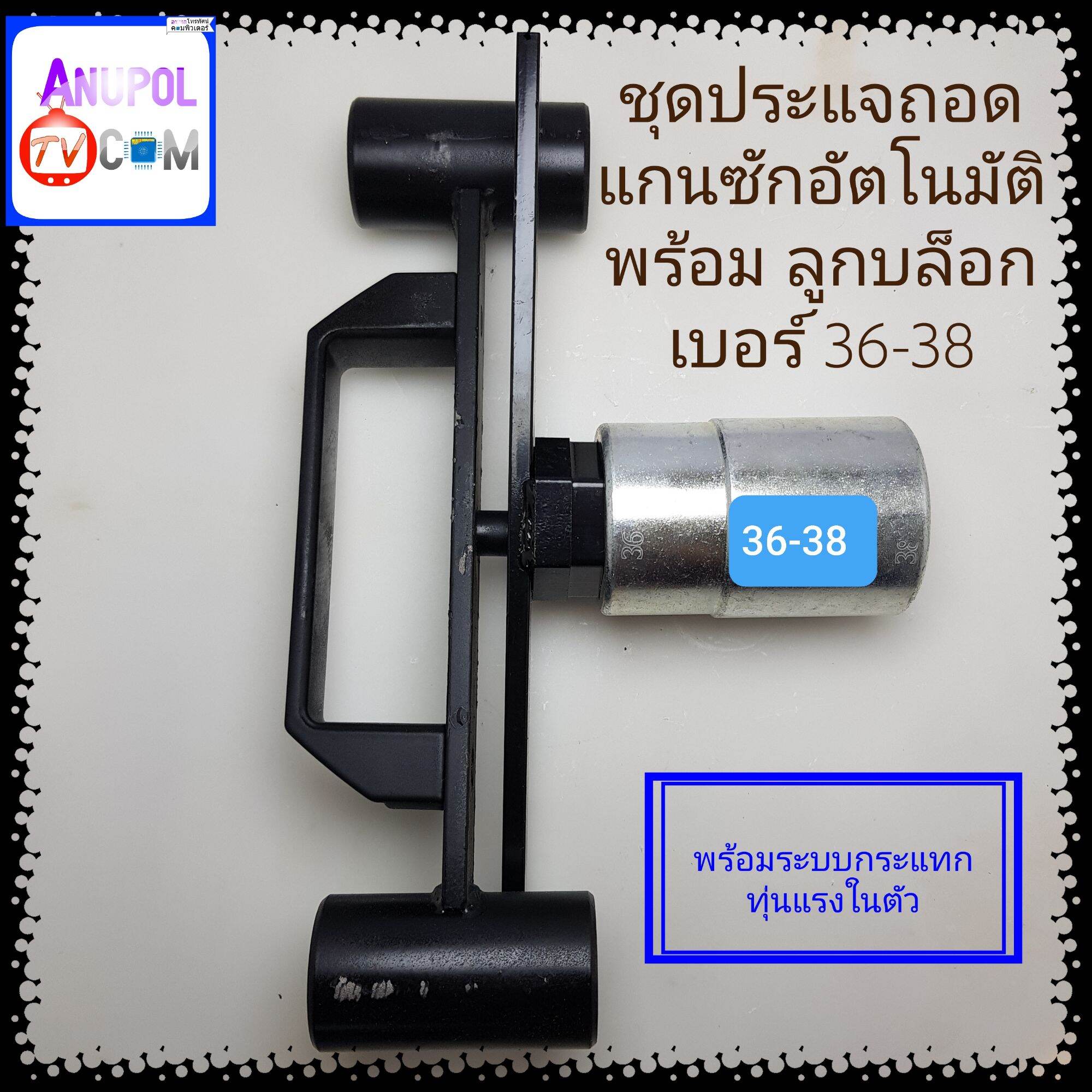 ชุด ประแจ พร้อม ลูกบล็อกเบอร์ 36 - 38 (มีระบบกระแทกทุ่นแรงในตัว) ใช้ถอดแกนซักอัตโนมัติ