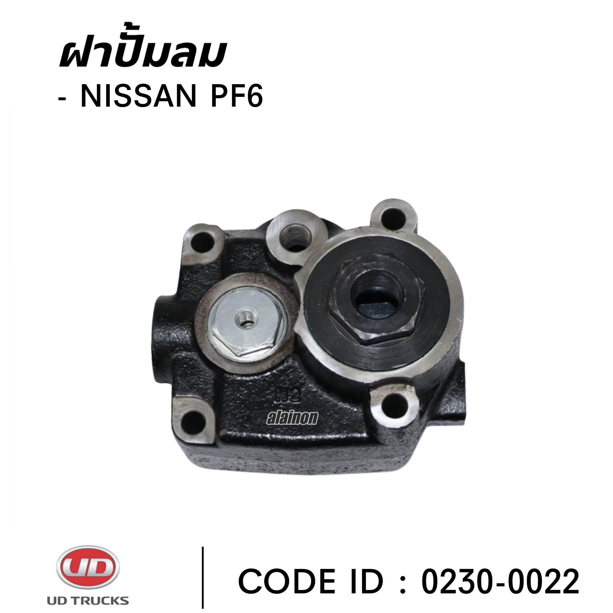 ฝาปั้มลม NISSAN PF6 อย่างดี สินค้าคุณภาพ ยี่ห้อ NKN 0230-0022 ราคา 5,000 บาท*ส่งฟรี