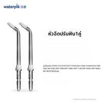 Waterpik | หัวฉีดน้ำสำหรับทำความสะอาดมาตรฐานและจัดฟัน