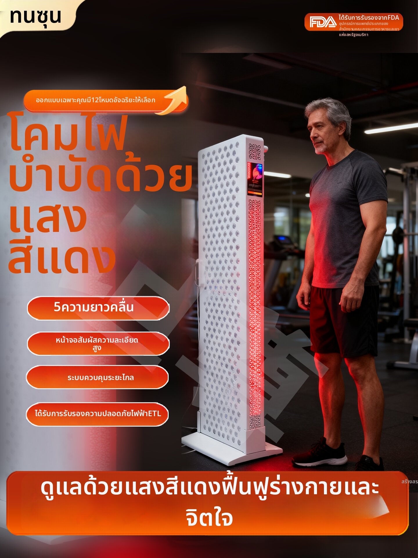 tanzum | Professional Infrared Red Light Therapy Lamp Full Body ราคา 18,503 บาท*ส่งฟรี