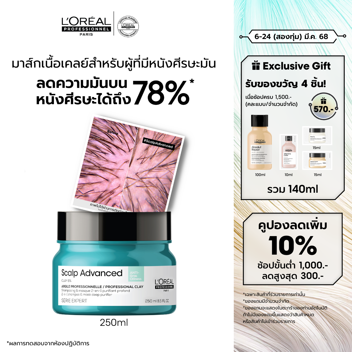 L'Oreal Professionnel SCALP ADVANCED ANTI-OILINESS CLAY 250ML ราคา 1,590 บาท*ส่งฟรี