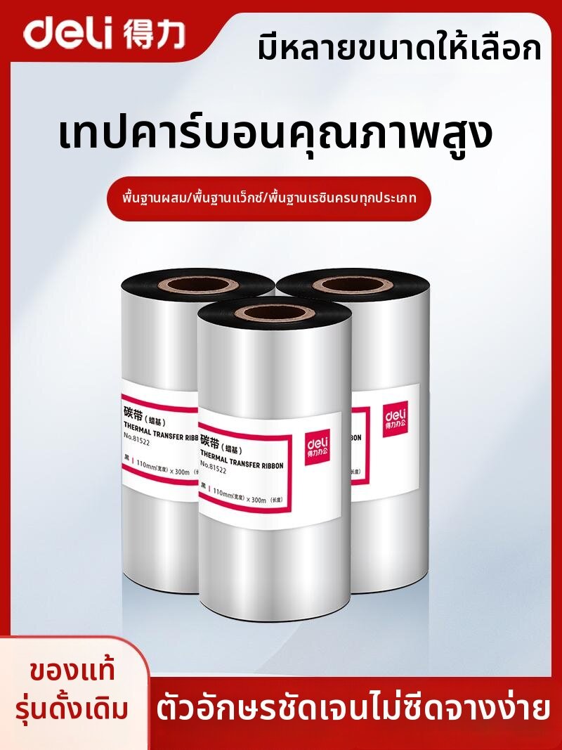 deli | Enhanced Wax-based Mixed Ribbon Thermal Transfer Ribbons 110x300mm ราคา 588 บาท*ส่งฟรี