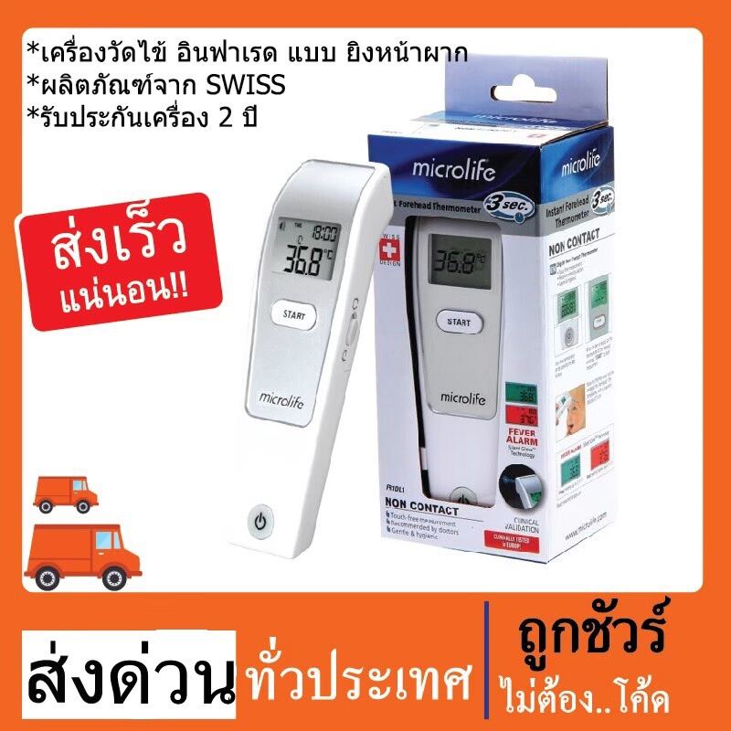 ไมโครไลฟ์ Microlife รุ่น FR1MF1เครื่องวัดอุณหภูมิทางหน้าผาก ระบบอินฟาเรด ผลิตภัณฑ์ประเทศสวิตเซอร์แลนด์ รับประกัน 2 ปี