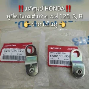 ภาพหน้าปกสินค้า‼️แท้ศูนย์‼️หูยึดบังลมตัวล่าง/ขายึดแฟริ่งล่าง Honda เวฟ 125, S,R ราคาเป็นคู่ (64311-KPH-900 และ 64312-KPH-900) ที่เกี่ยวข้อง