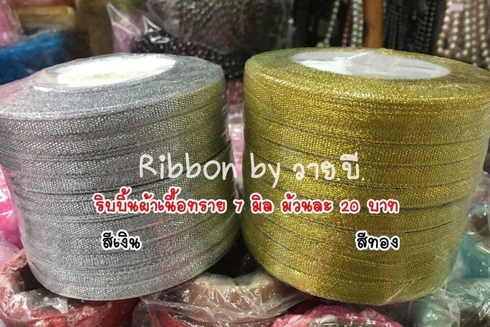 ริบบิ้นผ้าทราย 7 มิล