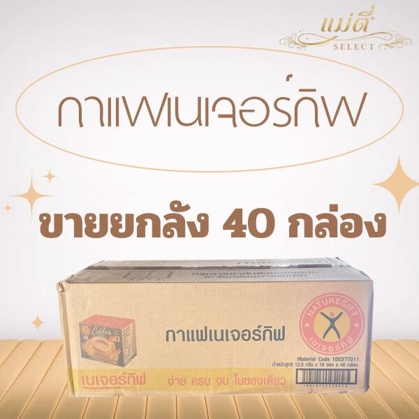 กาแฟดริป กาแฟสำเร็จรูป ชาเขียวใบชาพรีเมียม Nature Gift ขายยกลัง กาแฟเนเจอร์กิฟ 40 กล่อง ขายดีอันดับ 1 ราคา 5,000 บาท*ส่งฟรี
