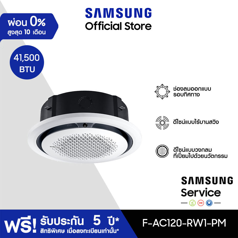 [จัดส่งฟรีไม่รวมติดตั้ง] SAMSUNG เครื่องปรับอากาศ Circle 360 Cassette PM1.0 Panel รุ่น AC120-RW1-PM, 41,500 BTU/ชม. ราคา 82,800 บาท*ส่งฟรี
