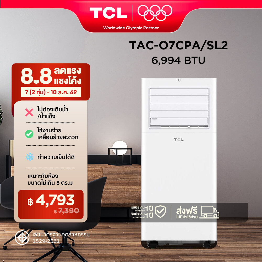 TCL แอร์เคลื่อนที่ ขนาด 6994 BTU รุ่น TAC-07CPA/SL2 Portable air conditioner ระบบสัมผัส หน้าจอแสดงผล LED เย็นเร็ว ทำงานเงียบ ง่ายต่อการเคลื่อนที่ ตั้งเวลาเปิด/ปิด 24 ช.ม. ราคา 6,890 บาท*ส่งฟรี