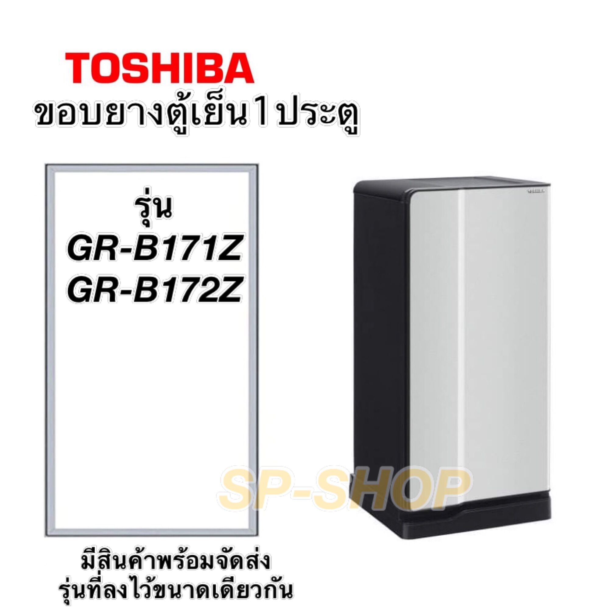 ขอบยางตู้เย็น1ประตู Toshiba รุ่น GR-B171-172Z ราคา 399 บาท*ส่งฟรี