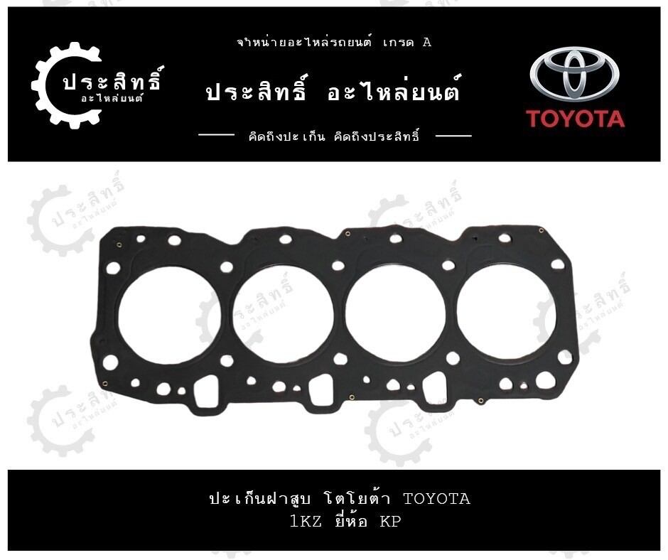 ปะเก็นฝาสูบ รถยี่ห้อ โตโยต้า Toyota รหัสเครื่อง 1KZ รุ่น ไฮลักซ์ ไทเกอร์ Hilux Tiger ราคา 800 บาท*ส่งฟรี