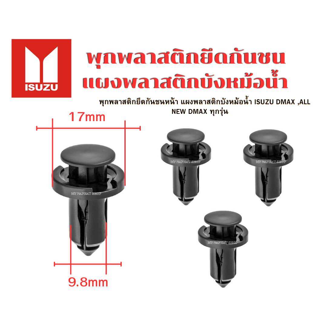 พุกพลาสติกยึดกันชนหน้า แผงพลาสติกบังหม้อน้ำ ISUZU DMAX ,ALL NEW DMAX ทุกรุ่น 2002-2023 ราคา 43 บาท*ส่งฟรี