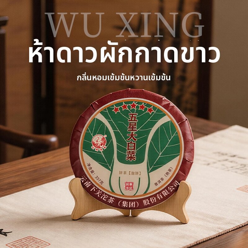 ใบชาออร์แกนิก ชาสมุนไพร XIAGUANTUOCHA XIAGUANTUOCH เค้กชาผู่เอ๋อเกรดสูง 357 ก ราคา 5,680 บาท*ส่งฟรี