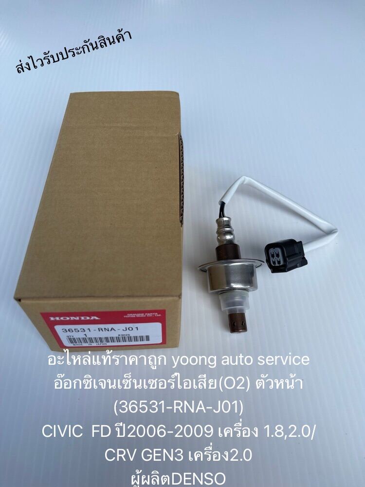 อ๊อกซิเจนเซ็นเซอร์ไอเสีย ซีวิค 2006-2009 (O2) ตัวหน้า 36531-RNA-J01 ยี่ห้อHONDAรุ่นCIVIC  FD ปี2006-2009 เครื่อง 1.8,2.0/CRV GEN3 เครื่อง2.0 ผู้ผลิตDENSO