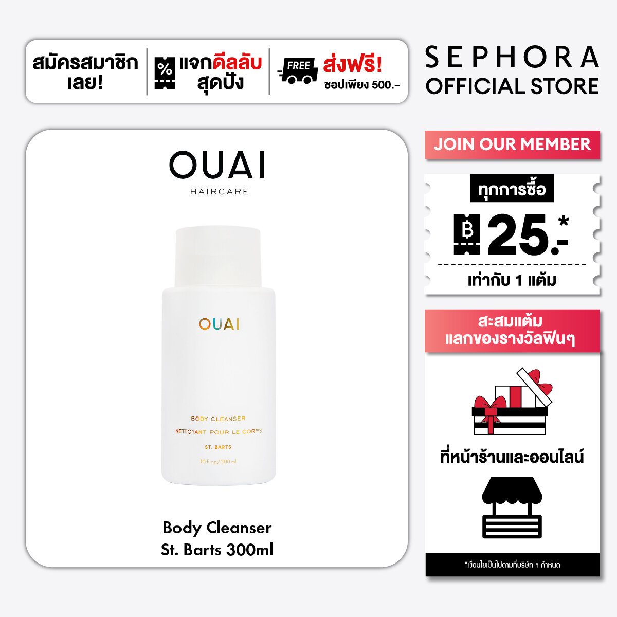 OUAI Body Cleanser St. Barts ราคา 1,250 บาท*ส่งฟรี