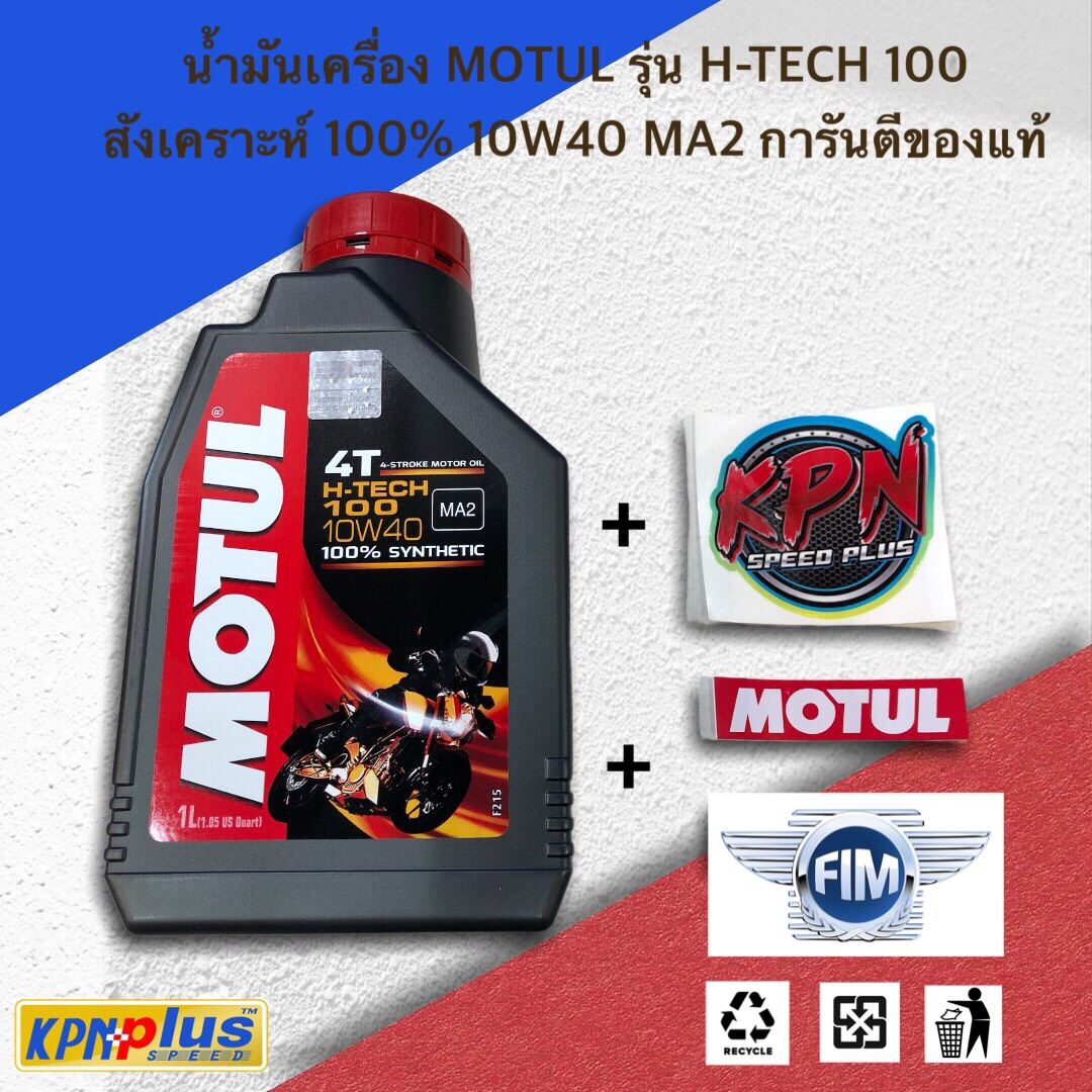 น้ำมันเครื่อง MOTUL H-TECH100 สังเคราะห์100% เบอร์ 10W40 เกรด MA2 ของแท้100% ใส่รถทุกประเภท แถมฟรี!!! สติ๊กเกอร์ MOTUL