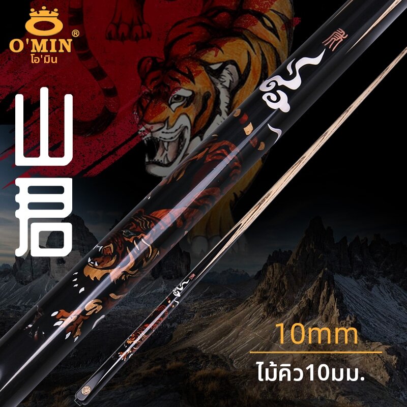 O'MIN | Limited Edition Integrated Cue for Chinese Snooker ราคา 77,594 บาท*ส่งฟรี