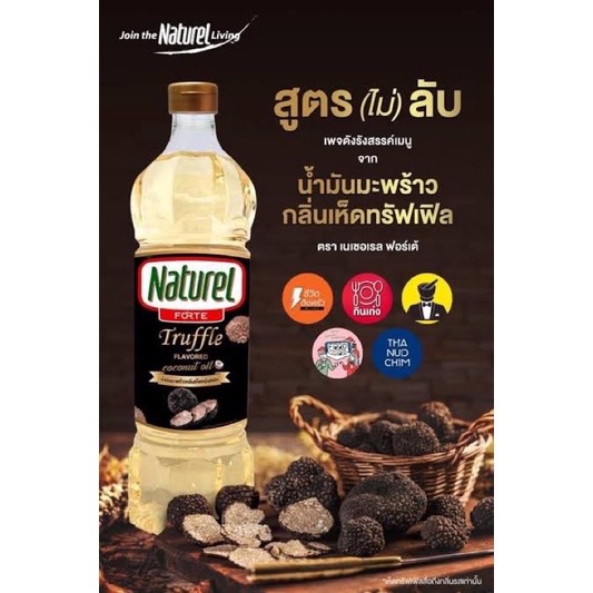 น้ำมันมะพร้าว กลิ่นเห็ดทรัฟเฟิล เนเชอเรล 100% (Naturel Truffle Flavored Coconut Oil  100 %) 1 L.