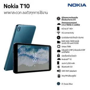 สินค้า Nokia T10 4/64GB Tablet จอใหญ่8นิ้ว โทรได้(แถมฟิล์ม+เคส) ประกันศูนย์ไทย 1 ปี