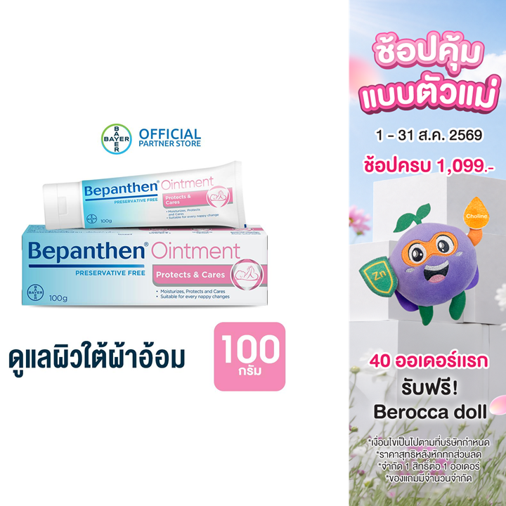 BEPANTHEN OINTMENT บีแพนเธน ออยเมนท์ ปกป้องดูแลผิวจากผื่นผ้าอ้อม / 100 กรัม