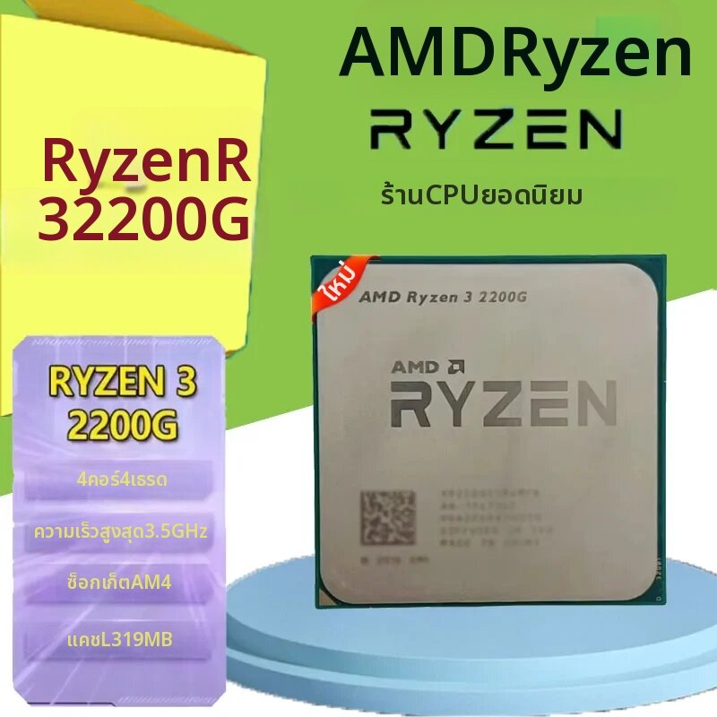 AMD | AMD Ryzen 3 2200G Quad-Core Quad-Thread 3.5 GHz Zen CPU มือสอง รุ่น YD2200C5M4MFB ซ็อกเก็ต AM4 สำหรับเล่นเกมและการใช้งานทั่วไป ราคา 1,653 บาท*ส่งฟรี