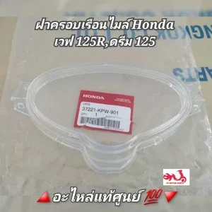 ภาพหน้าปกสินค้าฝาครอบเรือนไมล์/แก้วครอบเรือนไมล์ Honda เวฟ125R,ดรีม125 🔺️อะไหล่แท้ศูนย์ 💯 รหัสอะไหล่ 37221-KPW-901 (Wave 125R,Dream 125) ที่เกี่ยวข้อง