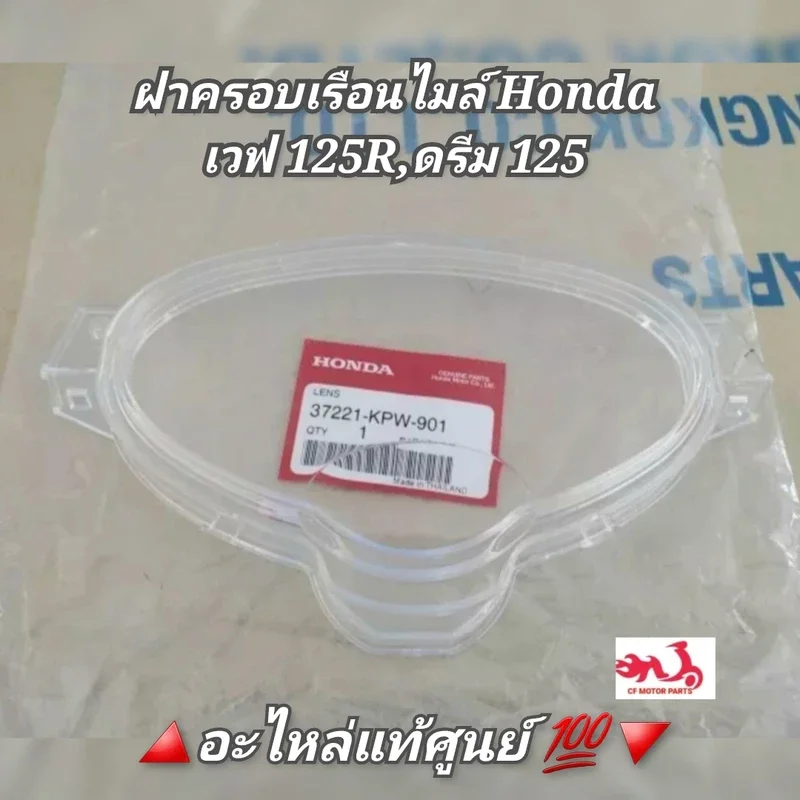 ภาพหน้าปกสินค้าฝาครอบเรือนไมล์/แก้วครอบเรือนไมล์ Honda เวฟ125R,ดรีม125 ️อะไหล่แท้ศูนย์  รหัสอะไหล่ 37221-KPW-901 (Wave 125R,Dream 125) จากร้าน ซีเอฟ มอเตอร์พาร์ท บน Lazada