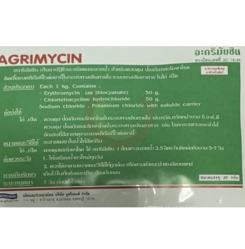 อากรี มัยซิน AGIMYCIN ขนาด 15 × 10 cm. บรรจุ 20 g. สำหรับสัตว์ ชนิดผง