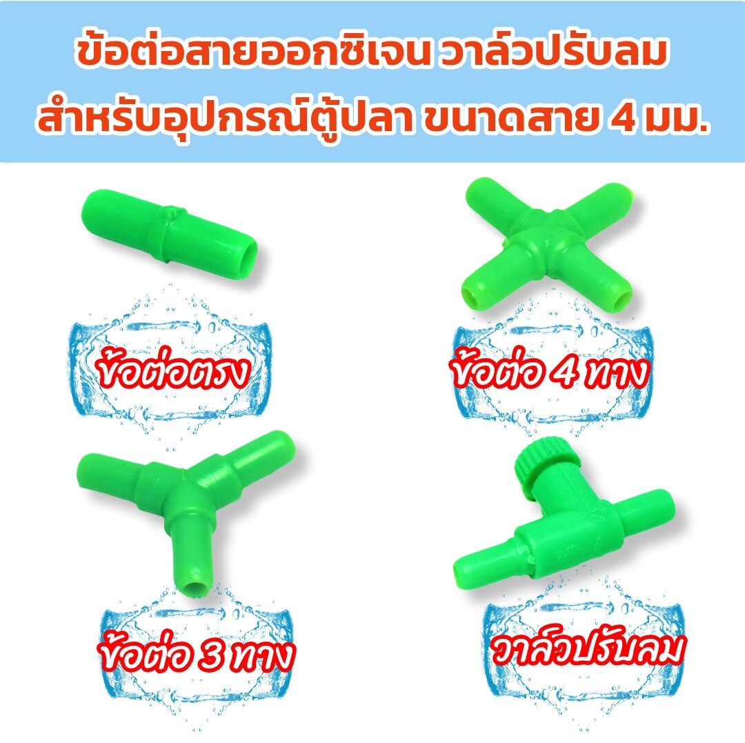 ข้อต่อสายออกซิเจน 4 มม. วาล์วปรับลมสายออกซิเจน 4 มม. ราคา 10 บาท*ส่งฟรี