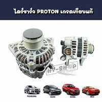 ไดร์ชาร์จโปรตอน ไดร์ชาร์จ PROTON Exora CpsPersonaGen2SagaNeo เกรดเทียบแท้
