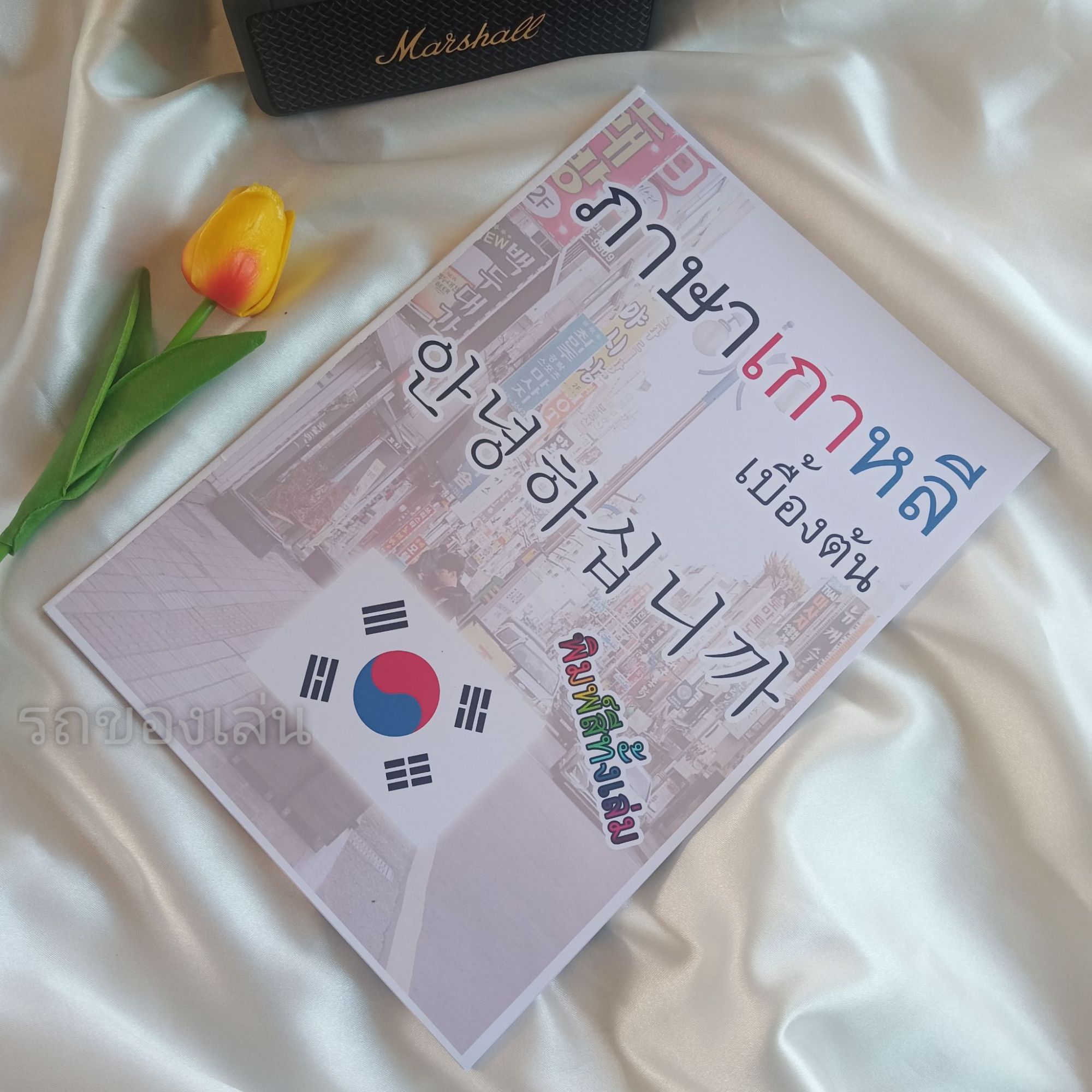 ภาษาเกาหลีเบื้องต้น🇰🇷 ฝึกอ่าน ฝึกเขียน สำหรับผู้เริ่มต้น (พร้อมส่ง)

แบบฝึกเรียน พร้อมส่ง ภาษาเกาหลี พิมพ์สีทั้งเล่ม สวยงาม 

สำหรับผู้เริ่มต้นสนใจภาษาเกาหลีพื้นฐาน