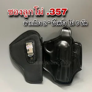 ภาพหน้าปกสินค้าซองพกในพกนอกลูกโม่ 357 โม่ 6 นัด 2 นิ้วครึ่ง ซึ่งคุณอาจชอบราคาและรีวิวของสินค้านี้