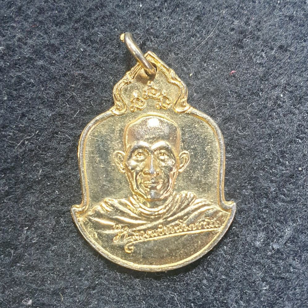 เหรียญหลวงพ่อเกษม เขมโก หลัง ภปร. รุ่น อนุสรณ์ ครบรอบ75 ปี พ.ศ.2529 เนื้oกะไหล่ทอง ผิวเดิม