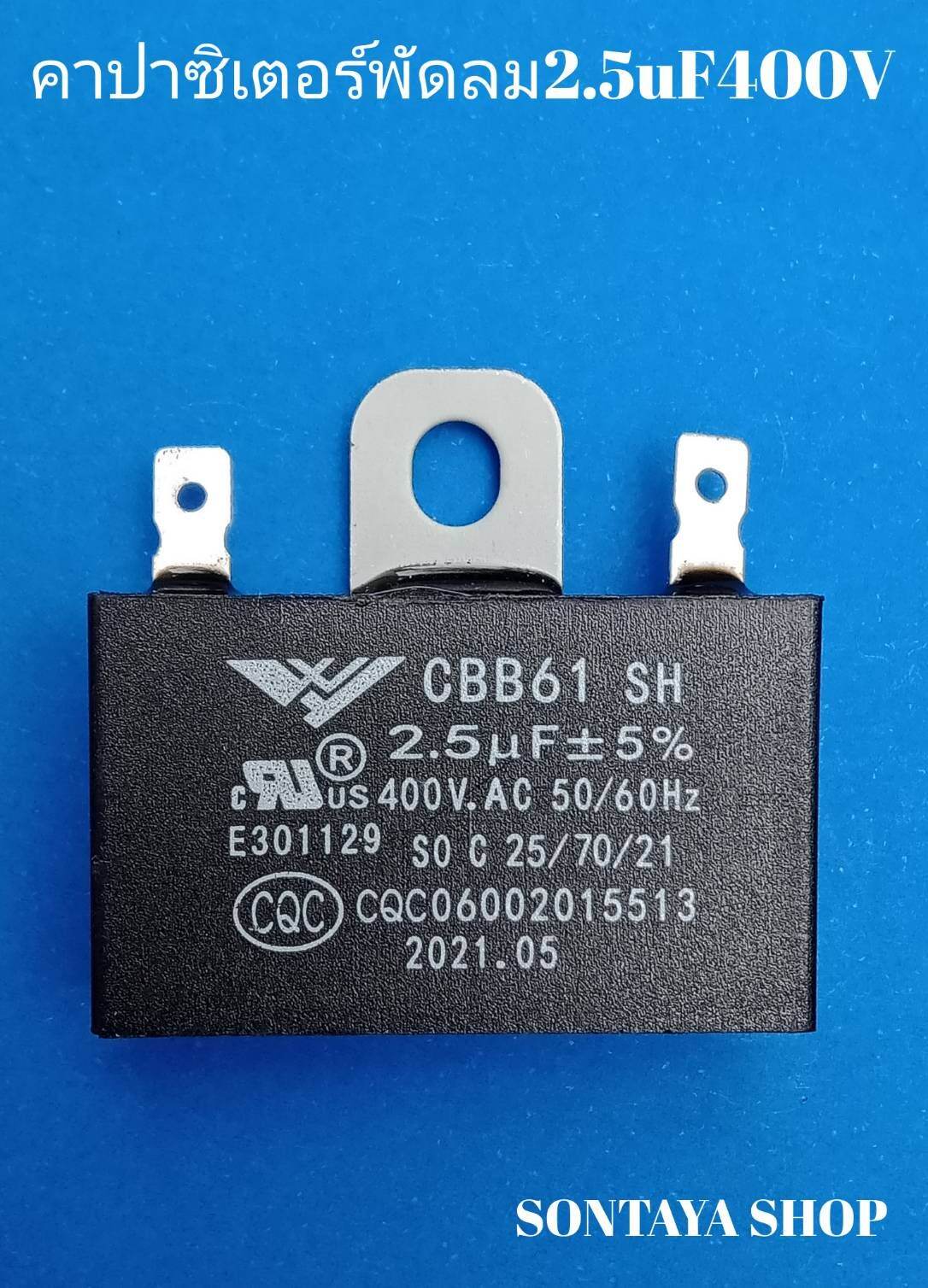 คาปาซิเตอร์พัดลม 2.5uF400V