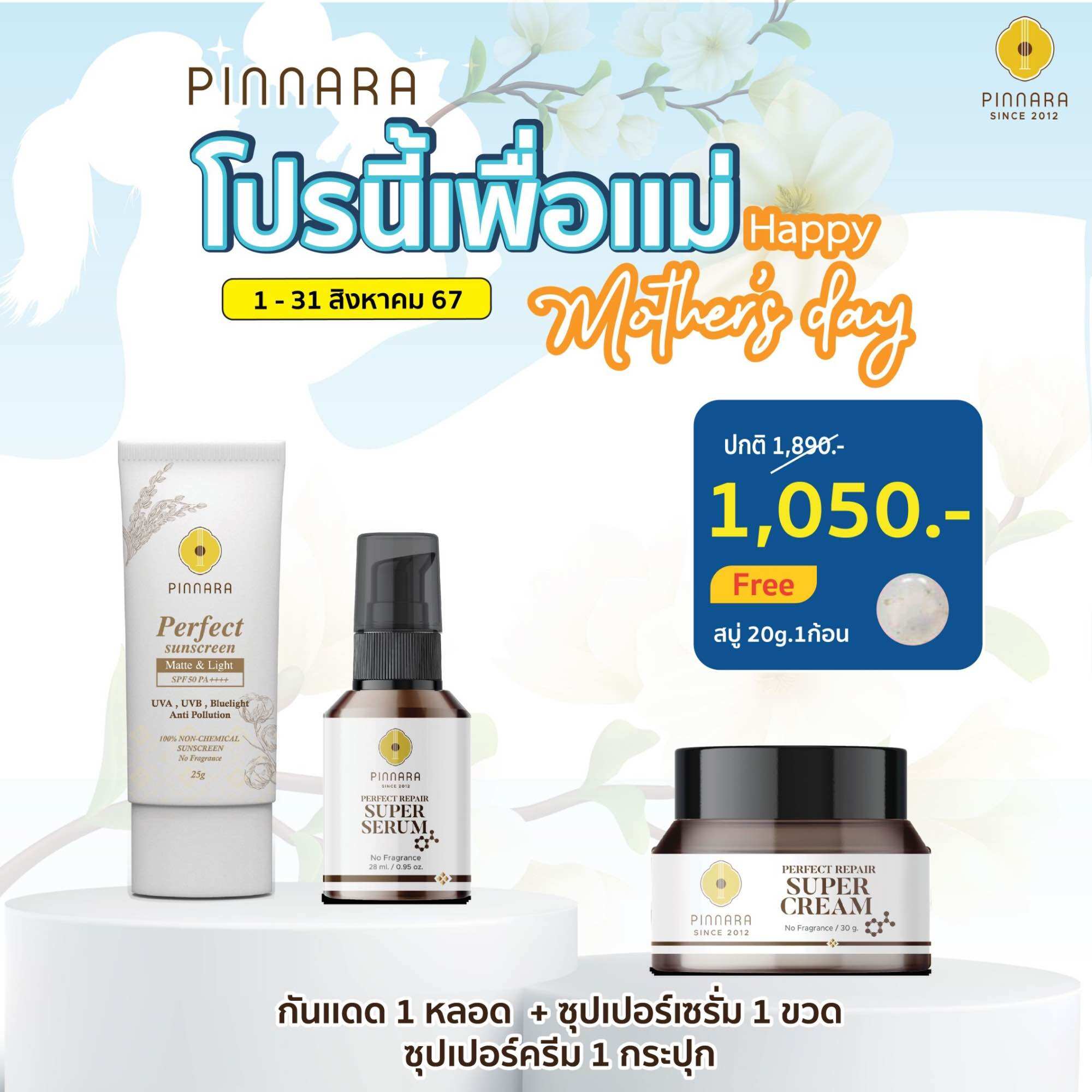 SET แนะนำ กันแดด 1 (เลือกสีกันแดดได้) | ซุปเปอร์เซรั่ม 1 | ซุปเปอร์ครีม 1 ราคา 1,050 บาท*ส่งฟรี