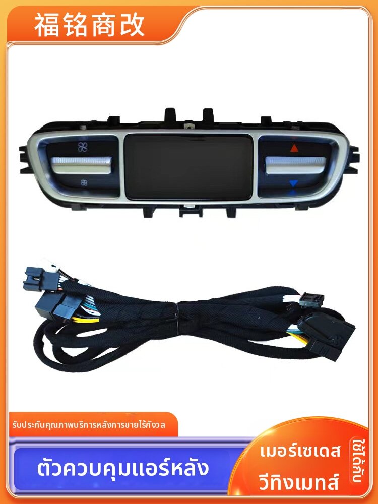 BENKE | Rear Air Conditioning Controller for Mercedes V-Class ราคา 9,143 บาท*ส่งฟรี